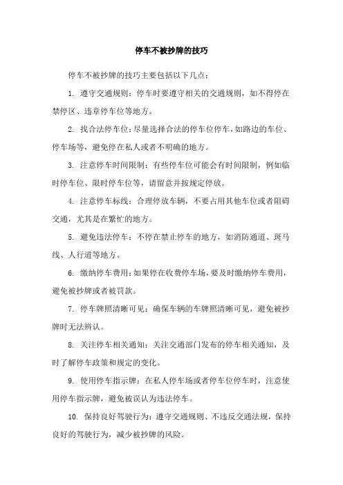 停车不被抄牌的技巧