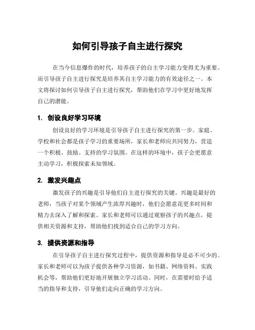 如何引导孩子自主进行探究