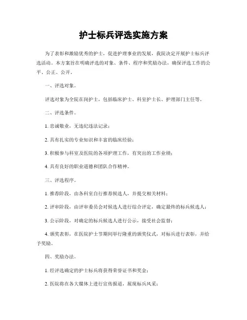 护士标兵评选实施方案
