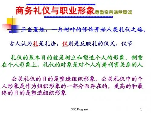 员工入职商务礼仪与职业形象