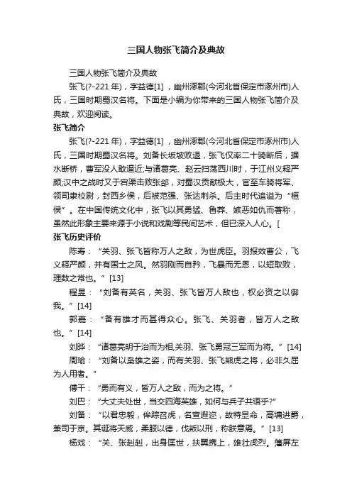 三国人物张飞简介及典故