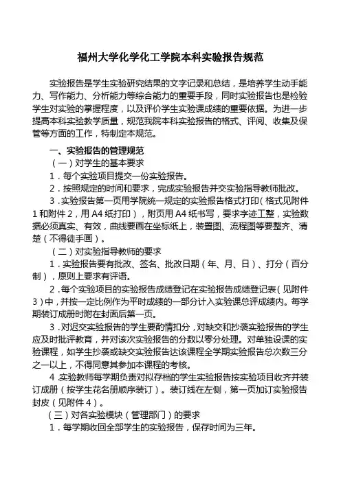 福州大学化学化工学院本科实验报告规范