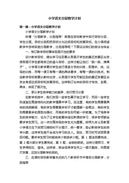 小学语文分层教学计划