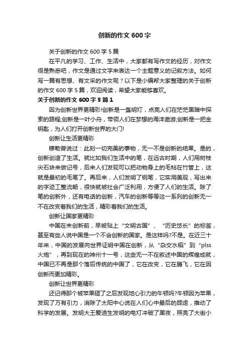 关于创新的作文600字5篇