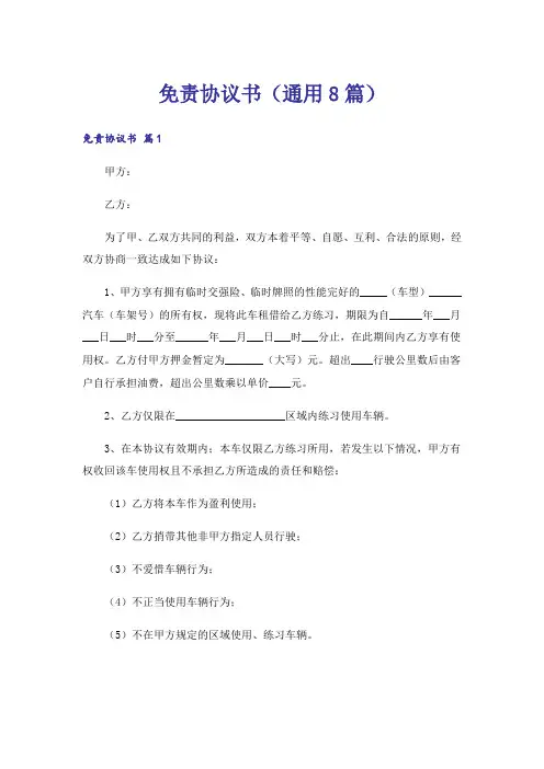 免责协议书(通用8篇)