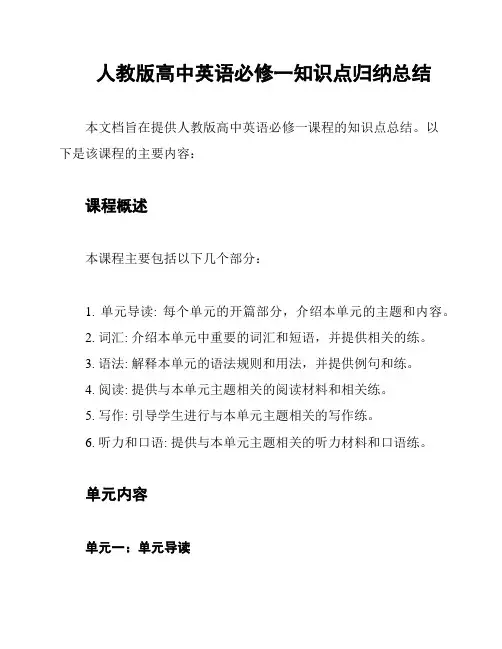 人教版高中英语必修一知识点归纳总结