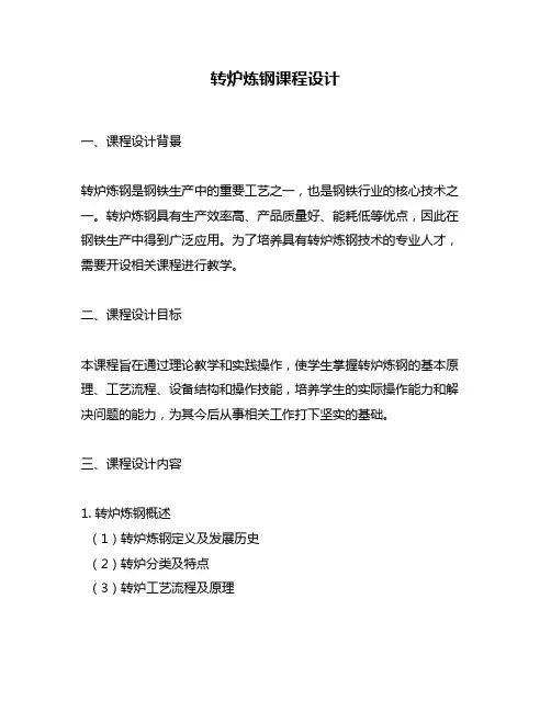 转炉炼钢课程设计