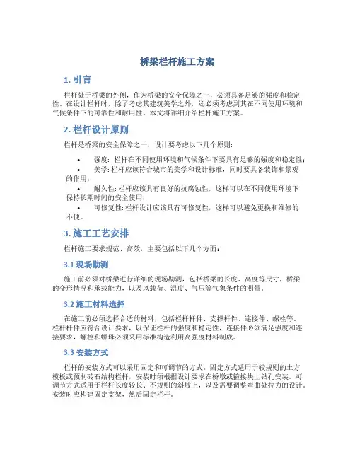 桥梁栏杆施工方案
