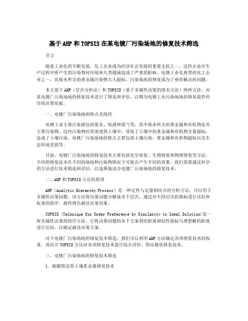 基于AHP和TOPSIS在某电镀厂污染场地的修复技术筛选