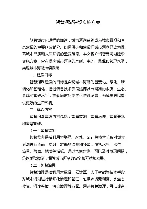 智慧河湖建设实施方案