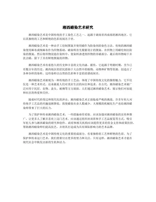 湘西蜡染艺术研究