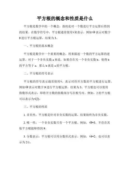 平方根的概念和性质是什么
