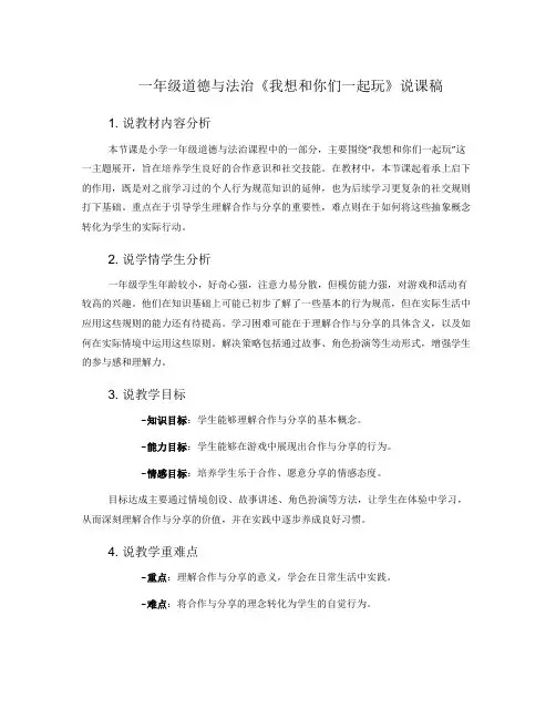 一年级道德与法治《我想和你们一起玩》说课稿