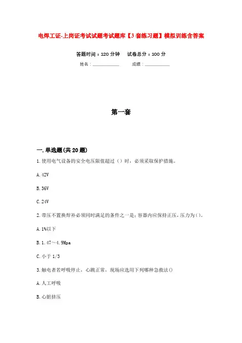 电焊工证-上岗证考试试题考试题库【3套练习题】模拟训练含答案(第7次)