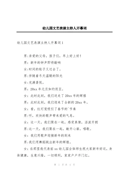 幼儿园文艺表演主持人开幕词