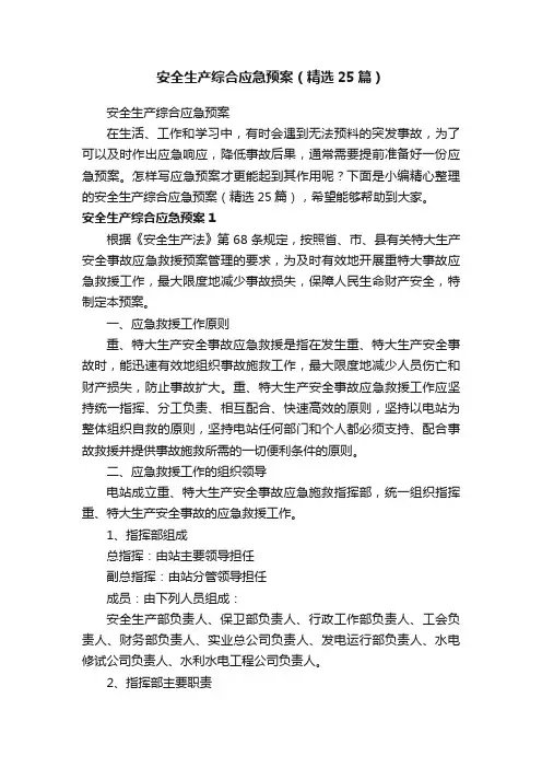 安全生产综合应急预案（精选25篇）