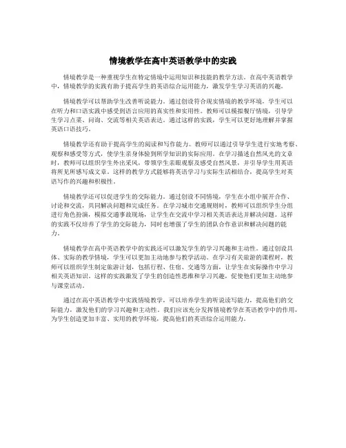 情境教学在高中英语教学中的实践