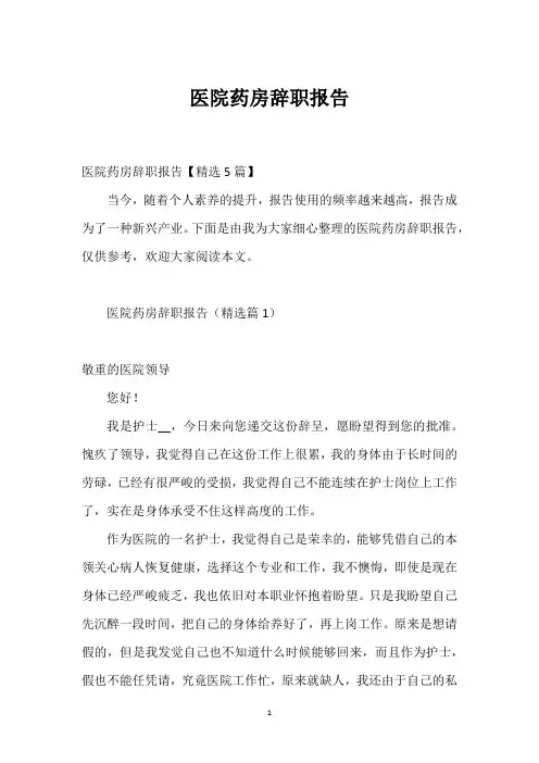 医院药房辞职报告