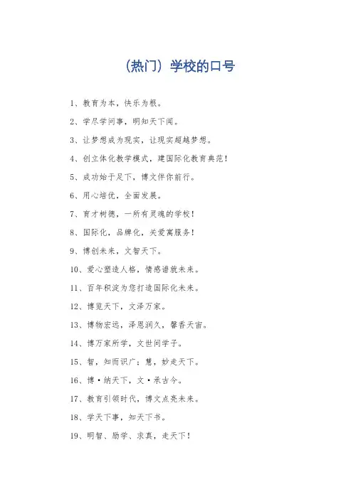 (热门)学校的口号