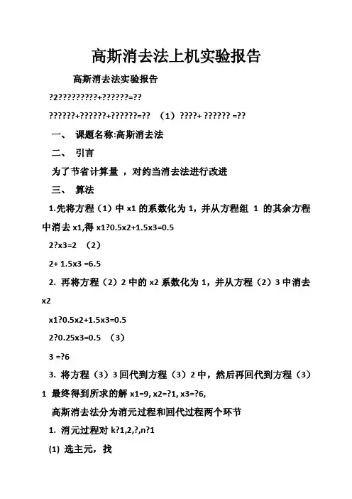 高斯消去法上机实验报告