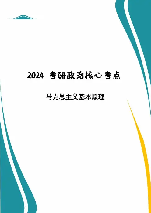 2024 考研政治核心考点之马克思主义基本原理