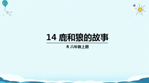 六年级上册语文课件14 鹿和狼的故事(人教版)(共35张PPT)