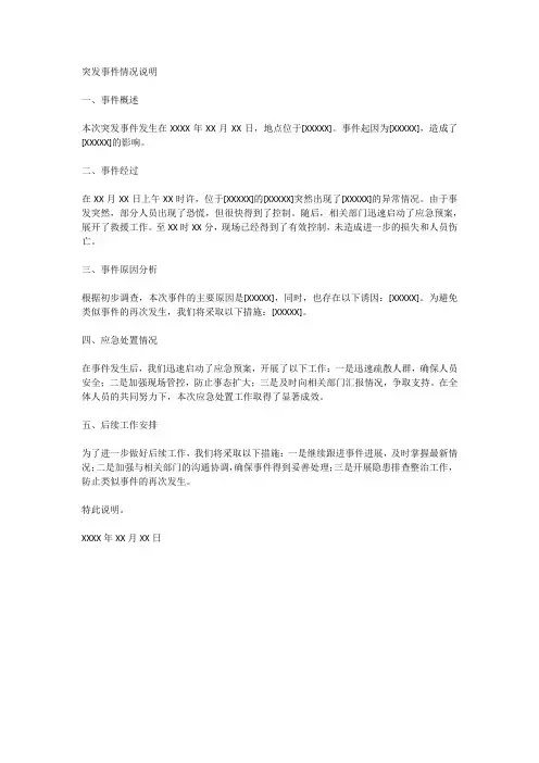 突发事件情况说明