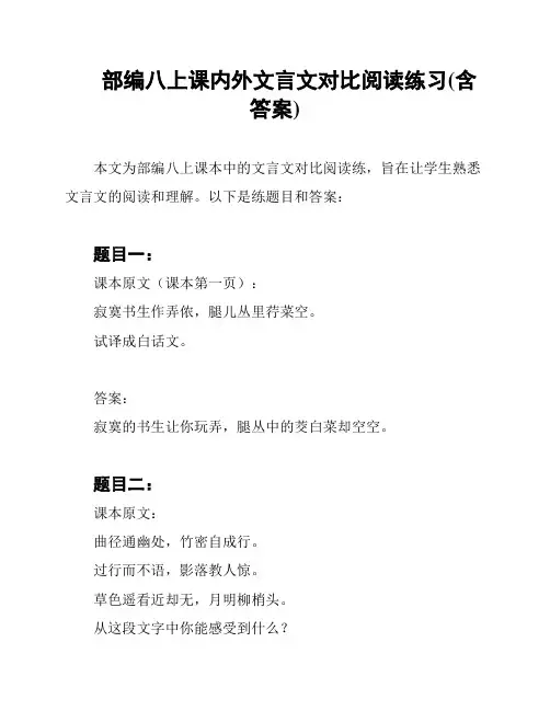 部编八上课内外文言文对比阅读练习(含答案)