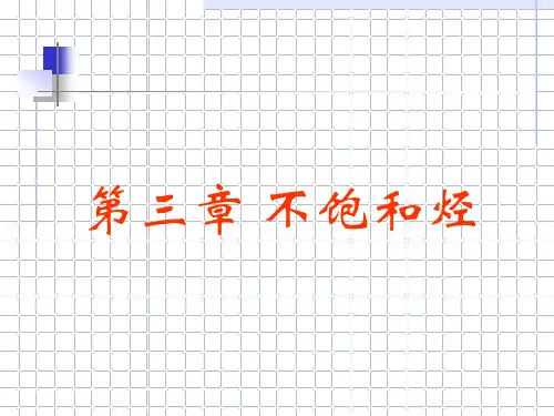第三章 不饱和烃