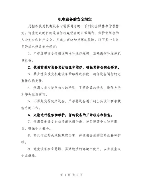 机电设备的安全规定