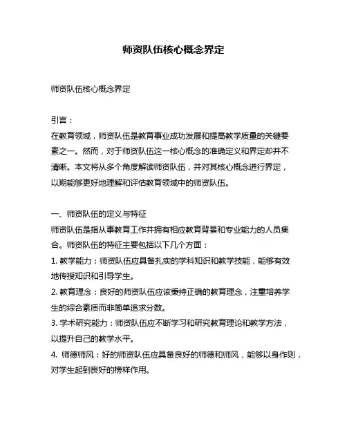 师资队伍核心概念界定