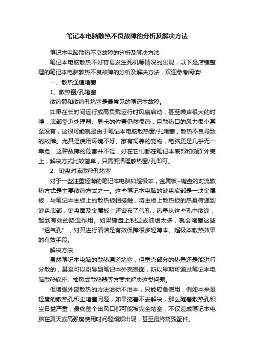 笔记本电脑散热不良故障的分析及解决方法