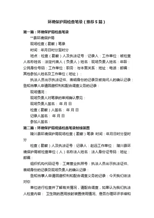 环境保护局检查笔录（推荐5篇）