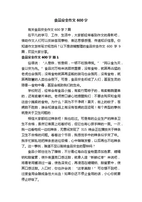 食品安全作文600字