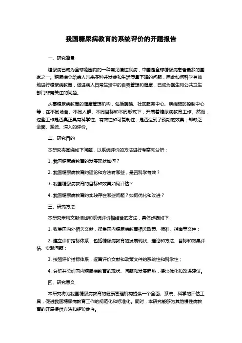 我国糖尿病教育的系统评价的开题报告
