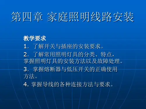 《农村电工基础》课件-第四章-家庭照明线路安装