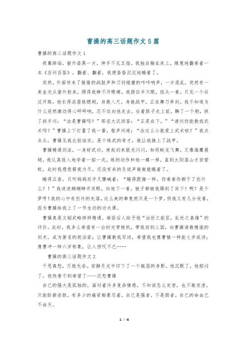 曹操的高三话题作文5篇