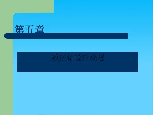 数控钻镗床编制培训教程(ppt 53页)