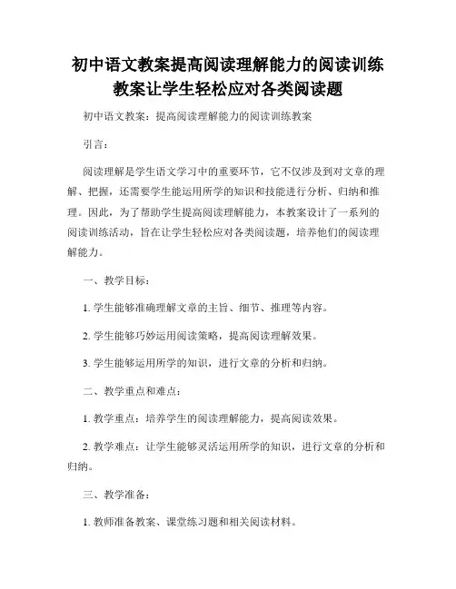 初中语文教案提高阅读理解能力的阅读训练教案让学生轻松应对各类阅读题