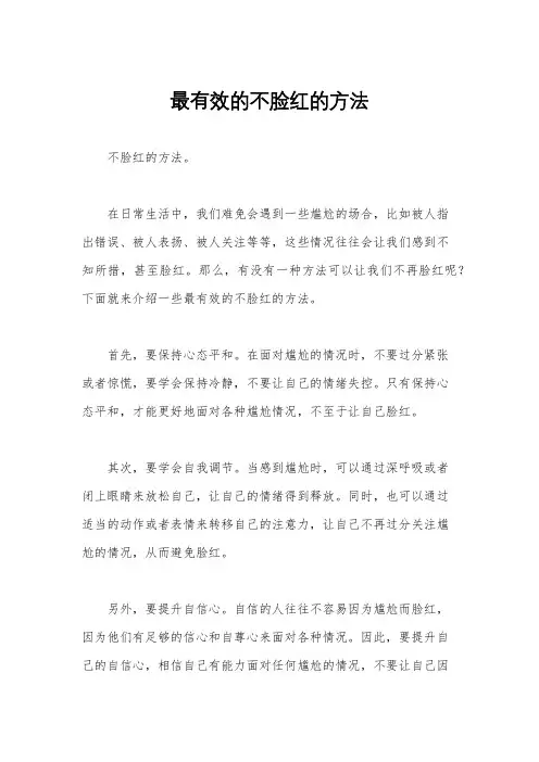 最有效的不脸红的方法