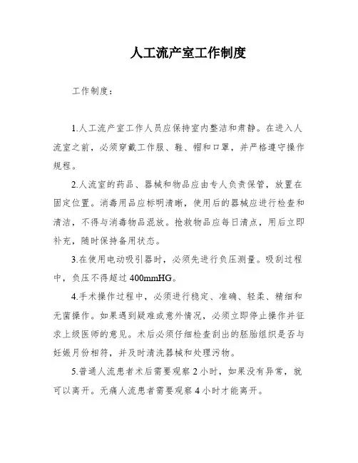 人工流产室工作制度