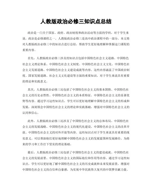 人教版政治必修三知识点总结