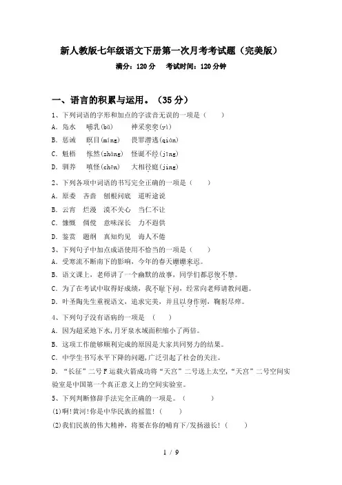 新人教版七年级语文下册第一次月考考试题(完美版)