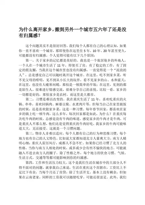 为什么离开家乡,搬到另外一个城市五六年了还是没有归属感？