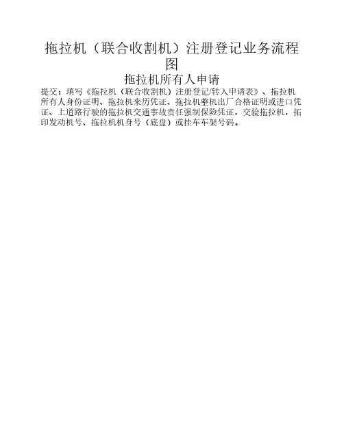拖拉机注册登记业务流程