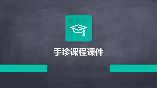 2024版手诊课程课件