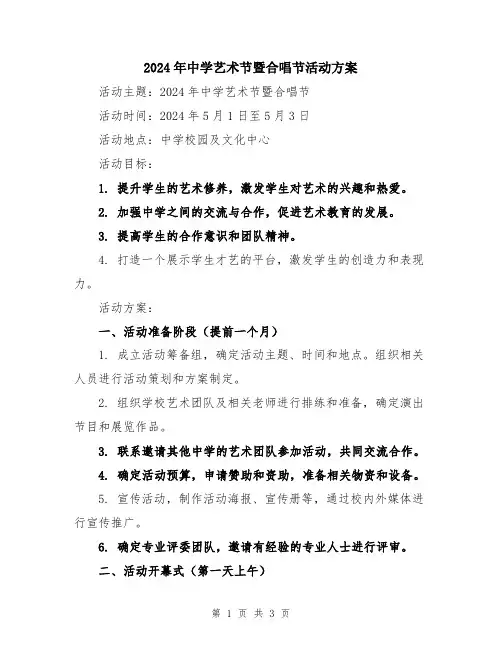 2024年中学艺术节暨合唱节活动方案