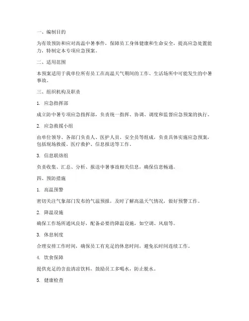 防中暑专项应急预案