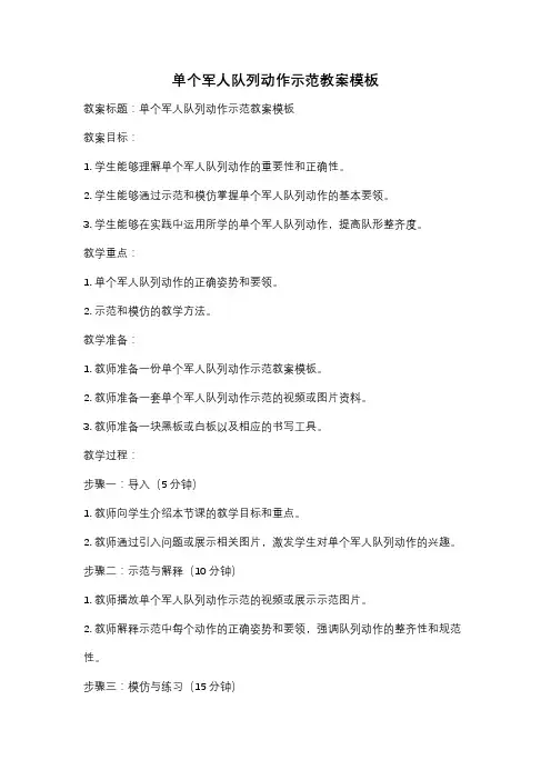 单个军人队列动作示范教案模板