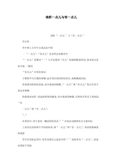 浅析一点儿与有一点儿（可编辑）